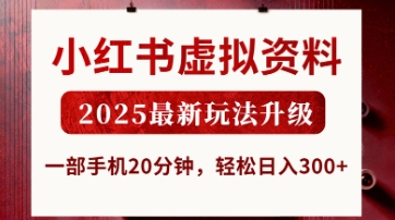 小红书虚拟资料，2025最新玩法升级，一部手机20分钟，轻松日入3张【揭秘】_菜菜笔记