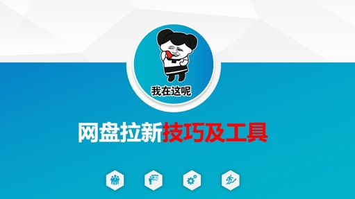 做网盘拉新技巧及工具，做网盘拉新真正的核心_菜菜笔记