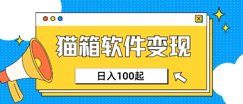 小众AI赛道，猫箱APP挣取收益，上班族专属小项目，日入100-150_菜菜笔记