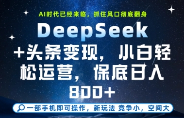 DeepSeek+头条变现，保姆级教学，小白轻松上手，日入8张+【揭秘】_菜菜笔记