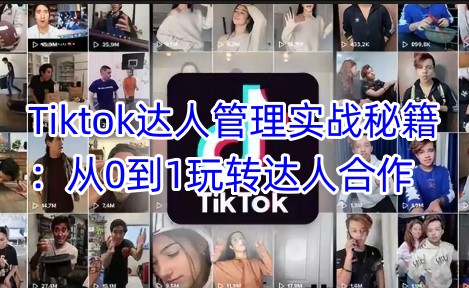Tiktok达人管理实战秘籍：从0到1玩转达人合作_菜菜笔记