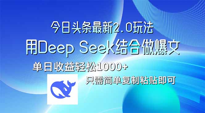 今日头条最新2.0版本，用Deep Seek结合今日头条做爆文，单日收益轻松10…_菜菜笔记