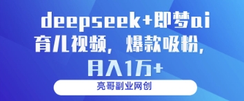 deepseek+即梦ai育儿视频，爆款吸粉，月入1w_菜菜笔记