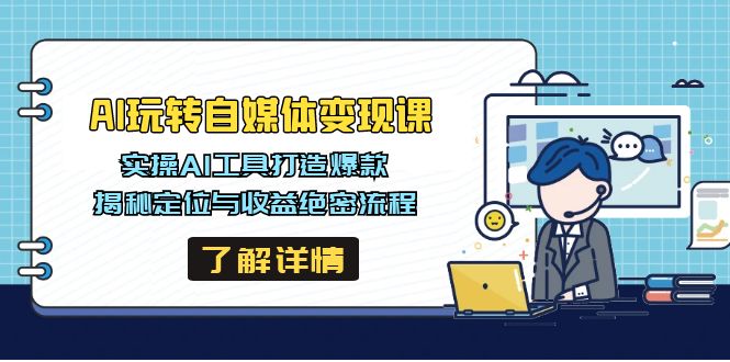 AI玩转自媒体变现课，实操AI工具打造爆款，揭秘定位与收益绝密流程_菜菜笔记