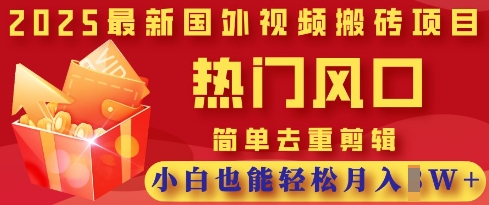 2025最新视频搬砖项目，热门风口，简单去重剪辑，小白也能轻松月入过W_菜菜笔记