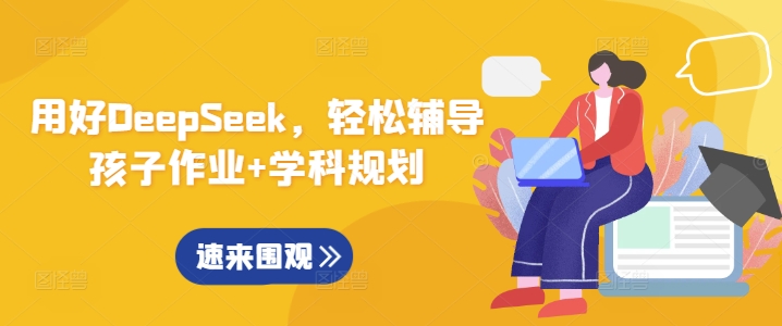 用好DeepSeek，轻松辅导孩子作业+学科规划_菜菜笔记
