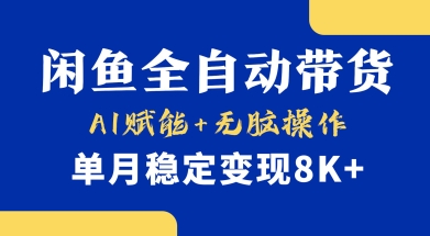 首发【小黄鱼全自动带货】，Ai赋能，无脑操作，单月稳定变现8k+【揭秘】_菜菜笔记