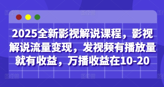 2025全新影视解说课程，影视解说流量变现，发视频有播放量就有收益，万播收益在10-20_菜菜笔记