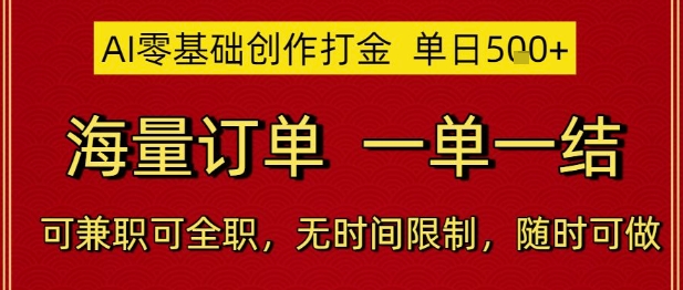 AI零基础创作打金，单日5张，海量订单，一单一结，可兼职可全职，无时间限制，随时可做【揭秘】_菜菜笔记