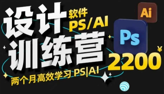 PS_AI设计训练营，两个月高效学习PS_AI，学好设计_菜菜笔记