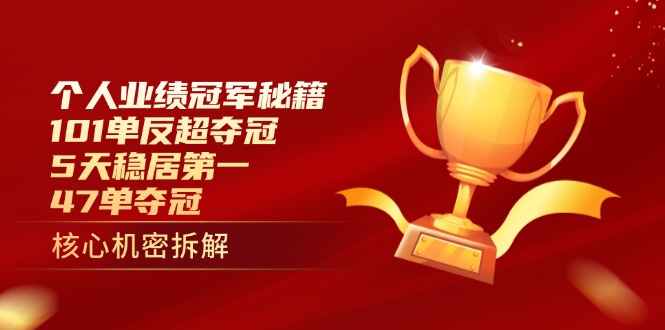 个人业绩冠军秘籍：101单反超夺冠，5天稳居第一，47单夺冠_菜菜笔记