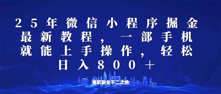 微信小程序25年掘金玩法，一部手机就能操作，稳定日入800+,适合所有人…_菜菜笔记