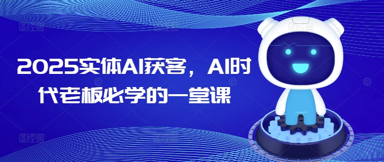 2025实体AI获客，AI时代老板必学的一堂课_菜菜笔记