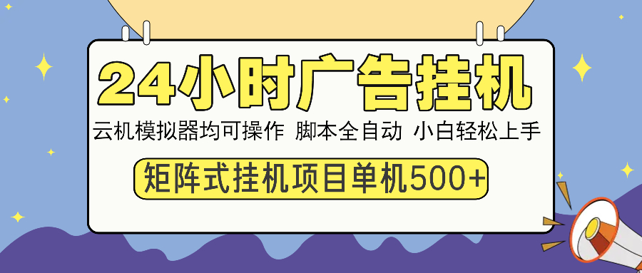 24小时广告挂机  单机收益500+ 矩阵式操作，设备越多收益越大，小白轻…_菜菜笔记