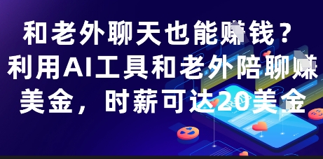 和老外聊天也能挣钱？利用AI工具和老外陪聊挣美金，时薪可达20刀_菜菜笔记