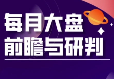A股板块轮动实战策略与每月大盘前瞻与研判(更新5月)_菜菜笔记
