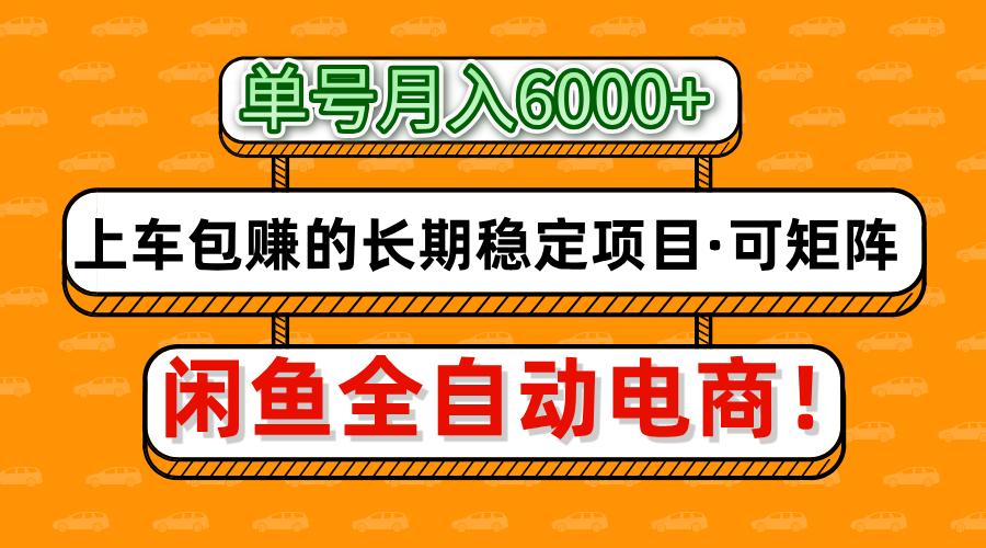闲鱼全自动电商，月入6000+，上车包赚的长期稳定项目【可矩阵放大】_菜菜笔记