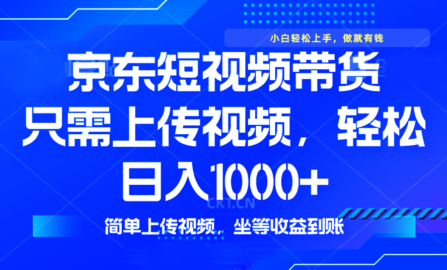 最新风口，京东短视频带货，只需上传视频，轻松日入1000+，无需剪辑，…_菜菜笔记