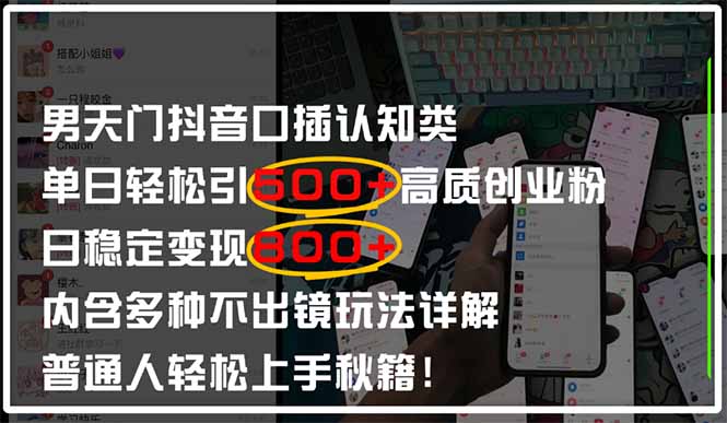 男天门抖音口播日引500+创业粉全拆解！日稳定变现500+，多种不出镜玩法…_菜菜笔记