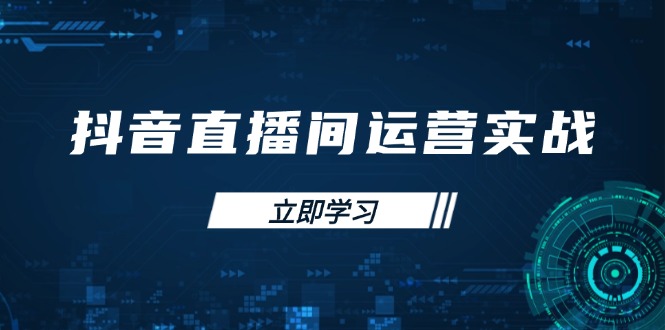 抖音直播间运营实战48+50期：学习账号管理与流量模型 掌握付费推广提升GMV_菜菜笔记