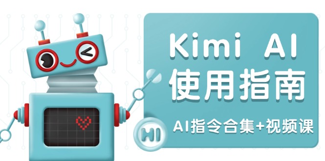 Kimi AI使用指南：涵盖多领域指令，全面升级创作效率 (AI指令合集+视频课_菜菜笔记