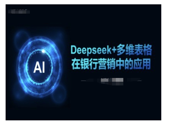 Deepseek+多维表格在银行营销场景中的应用_菜菜笔记