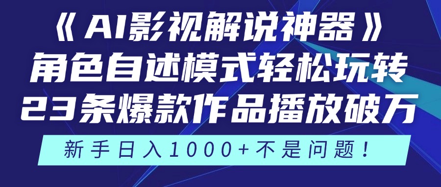 《AI影视解说神器》角色自述模式轻松玩转！23条爆款作品播放破万，3种…_菜菜笔记