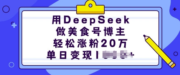 用DeepSeek做美食号博主，轻松涨粉20万，单日变现多张_菜菜笔记
