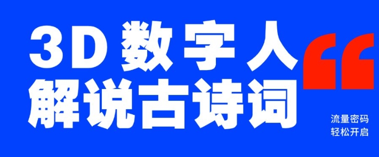 蓝海爆款！仅用一个AI工具，制作3D数字人解说古诗词，开启流量密码_菜菜笔记
