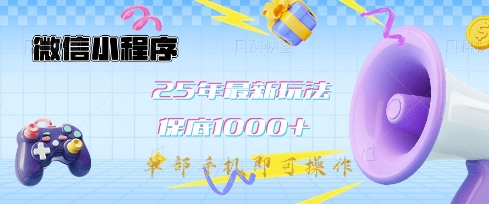 微信小程序25年最新教学保底日入1k+，最新玩法，单部手机即可操作，做就有收益【揭秘】_菜菜笔记