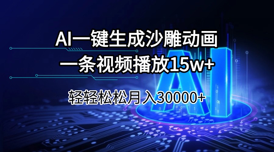 AI一键生成沙雕动画一条视频播放15Wt轻轻松松月入30000+_菜菜笔记