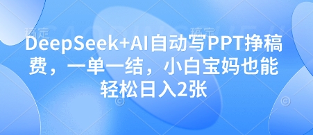 DeepSeek+AI自动写PPT挣稿费，一单一结，小白宝妈也能轻松日入2张_菜菜笔记