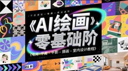 AI绘画零基础到商业进阶，电商-平面-摄影-插画-室内设计教程_菜菜笔记