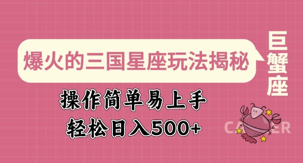 爆火的三国星座玩法揭秘，操作简单易上手，轻松日入多张_菜菜笔记