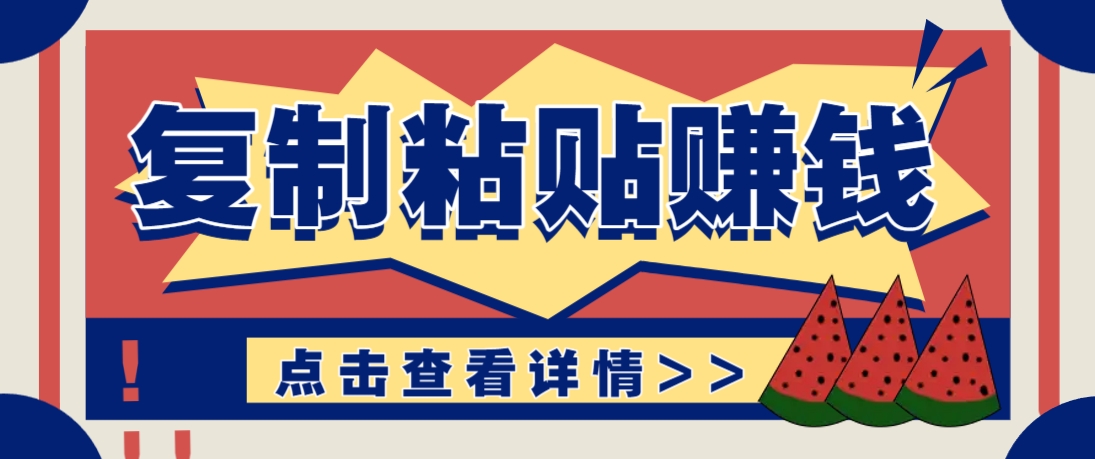 复制粘贴赚钱项目，零门槛零成本评论区留言评论即可轻松日赚取100+_菜菜笔记
