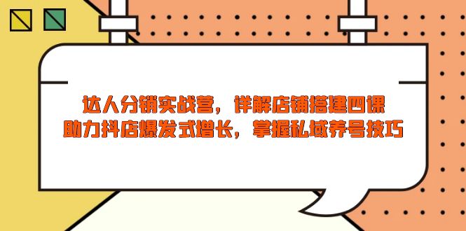 达人分销实战营，店铺搭建四课，助力抖店爆发式增长，掌握私域养号技巧_菜菜笔记