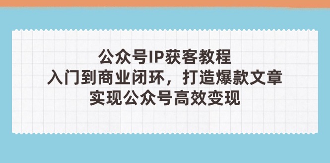 公众号IP获客教程(第3期_菜菜笔记