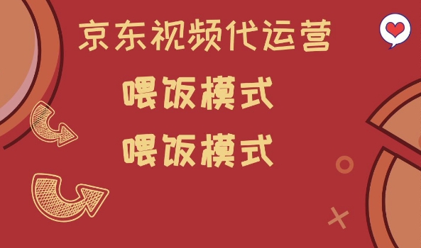 京东短视频代运营，喂饭模式，小白轻松上手【揭秘】_菜菜笔记