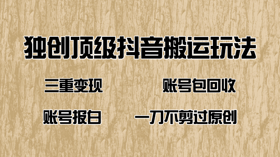 抖音短剧纯搬运玩法，三重变现，账号包回收，账号报白一刀不剪过原创_菜菜笔记
