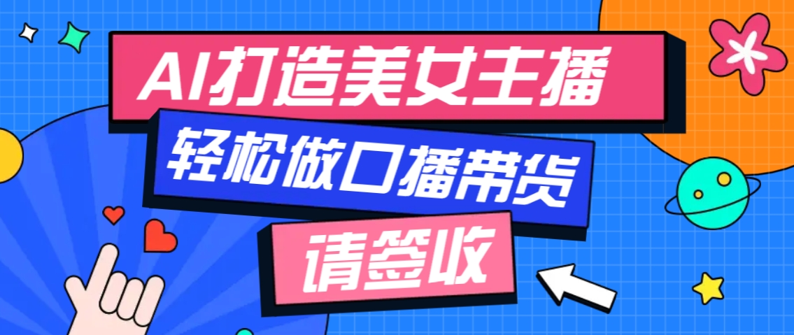 厉害了！用免费AI打造1个虚拟美女主播，用来做口播视频，条条视频播放过万_菜菜笔记