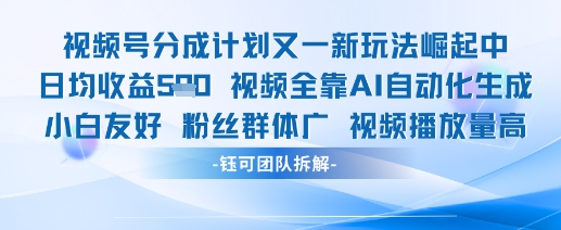 视频号分成计划又一新玩法火爆日均收益5张_菜菜笔记