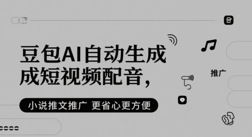 豆包AI自动生成短视频配音，小说推文推广更省心更方便_菜菜笔记