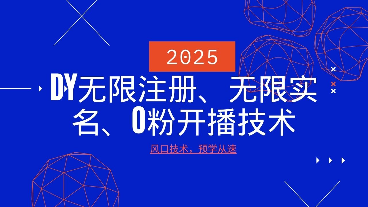 2025最新DY无限注册、无限实名、0分开播技术，风口技术预学从速_菜菜笔记