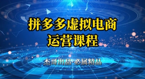 拼多多虚拟资料项目，从起店到出单全套系列教程，从0到1小白也可以轻松上手_菜菜笔记