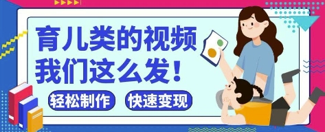 疯狂爆火！抖音，视频号育儿类的视频，小白轻松制作，快速拿到结果_菜菜笔记