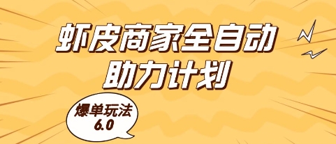 虾皮商家全自动助力计划，爆单玩法6.0.单机直接打爆收益【揭秘】_菜菜笔记