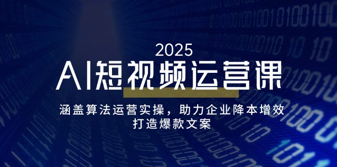 AI短视频运营课，涵盖算法运营实操，助力企业降本增效，打造爆款文案_菜菜笔记