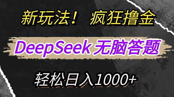 新玩法！利用DeepSeek，复制粘贴，无脑简单答题，疯狂撸新平台收益，轻…_菜菜笔记