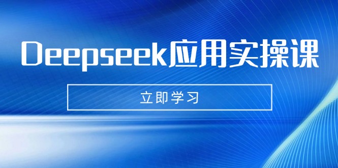 Deepseek应用实操课：AI制作数字妈妈、写真、短视频，辅导作业，PPT制作等_菜菜笔记