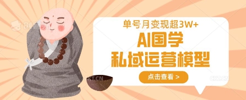 AI国学私域运营模型，单号月变现过W_菜菜笔记
